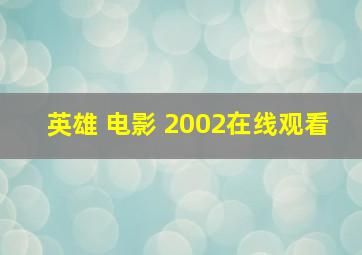 英雄 电影 2002在线观看